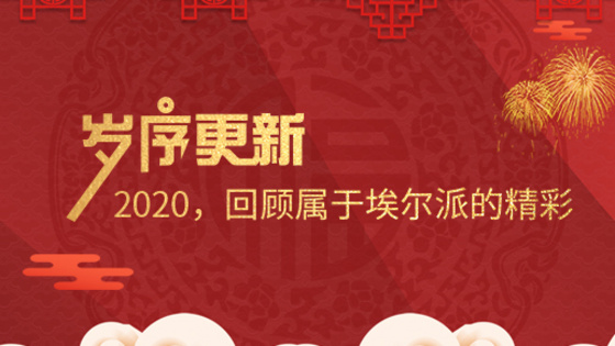 歲序更新！2020，回顧屬于埃爾派的精彩